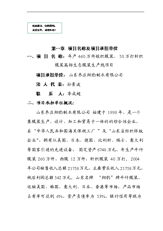 （項目成果）460萬件梭織服裝、50萬打針織服裝高檔生態服裝生產線項目可行性論證申報材料（華經縱橫）