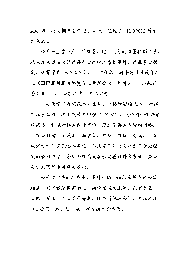 （項目成果）460萬件梭織服裝、50萬打針織服裝高檔生態服裝生產線項目可行性論證申報材料（華經縱橫）