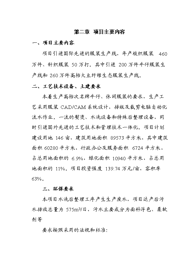 （項目成果）460萬件梭織服裝、50萬打針織服裝高檔生態服裝生產線項目可行性論證申報材料（華經縱橫）