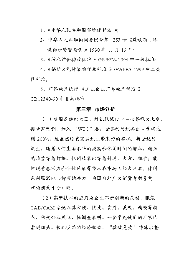 （項目成果）460萬件梭織服裝、50萬打針織服裝高檔生態服裝生產線項目可行性論證申報材料（華經縱橫）