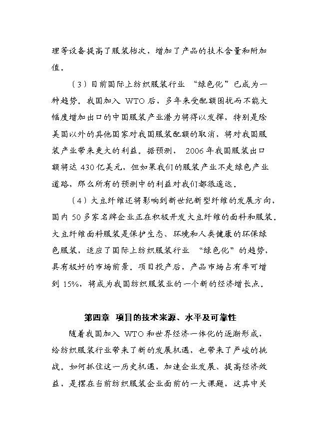 （項目成果）460萬件梭織服裝、50萬打針織服裝高檔生態服裝生產線項目可行性論證申報材料（華經縱橫）