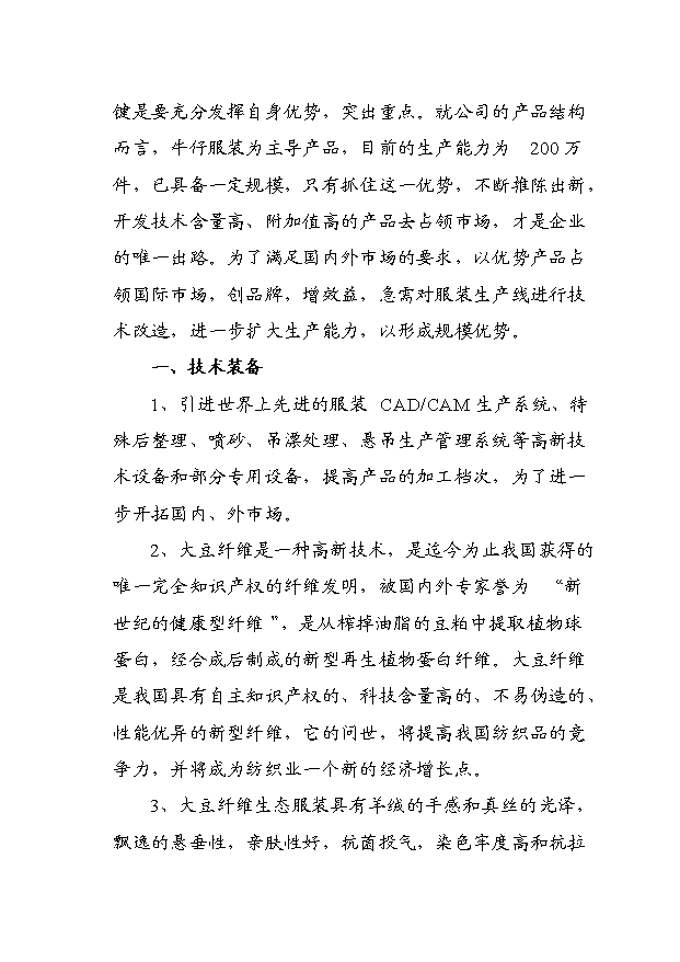 （項目成果）460萬件梭織服裝、50萬打針織服裝高檔生態服裝生產線項目可行性論證申報材料（華經縱橫）