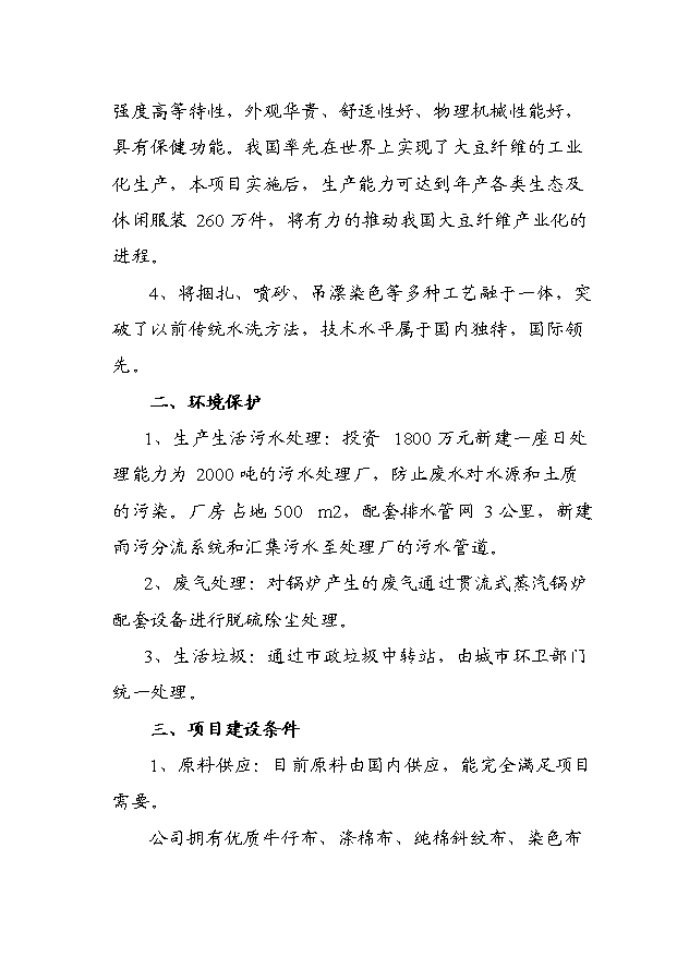 （項目成果）460萬件梭織服裝、50萬打針織服裝高檔生態服裝生產線項目可行性論證申報材料（華經縱橫）