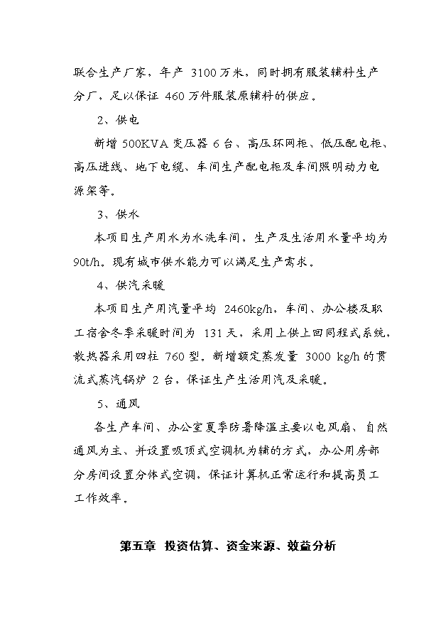 （項目成果）460萬件梭織服裝、50萬打針織服裝高檔生態服裝生產線項目可行性論證申報材料（華經縱橫）