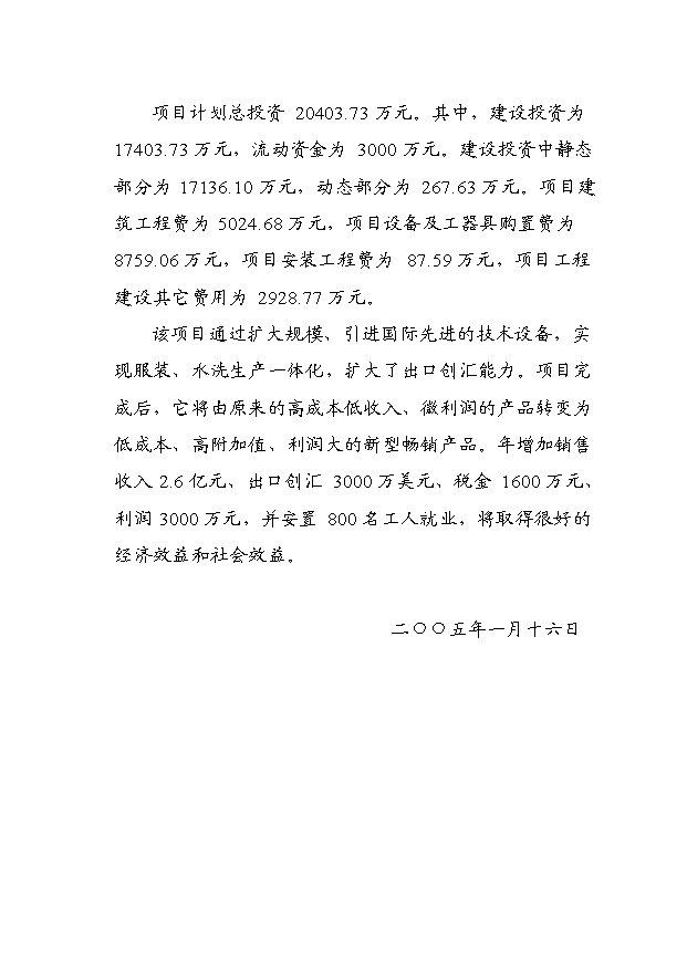 （項目成果）460萬件梭織服裝、50萬打針織服裝高檔生態服裝生產線項目可行性論證申報材料（華經縱橫）