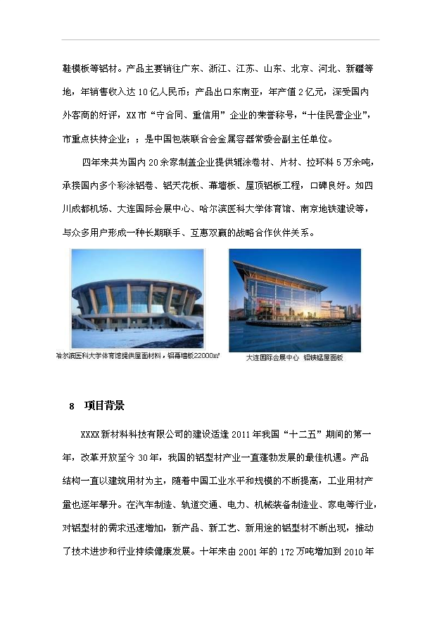（項目成果）3萬噸鋁制品項目可行性論證申報材料（華經縱橫）
