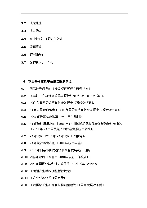（項目成果）3萬噸鋁制品項目可行性論證申報材料（華經縱橫）