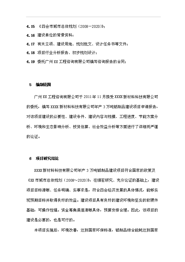 （項目成果）3萬噸鋁制品項目可行性論證申報材料（華經縱橫）
