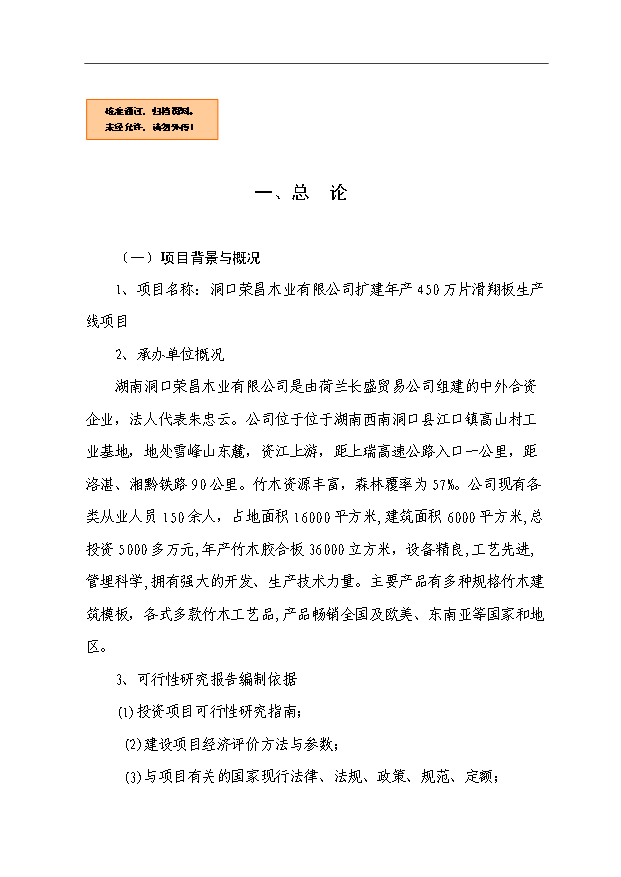 （項目成果）450萬片滑翔板生產線項目可行性論證申報材料（華經縱橫）第1頁