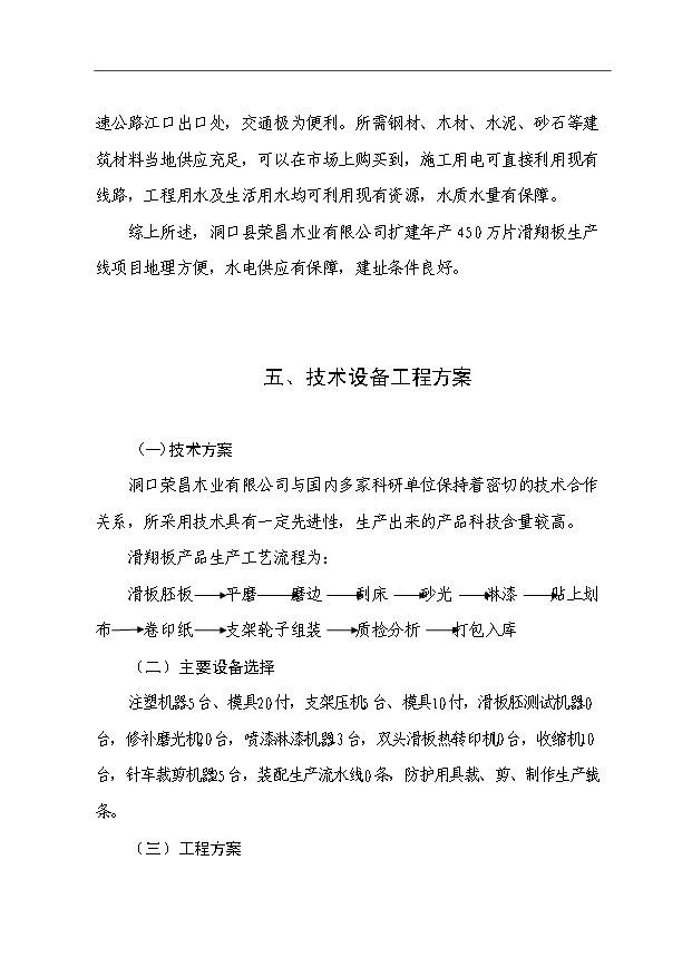 （項目成果）450萬片滑翔板生產線項目可行性論證申報材料（華經縱橫）第10頁