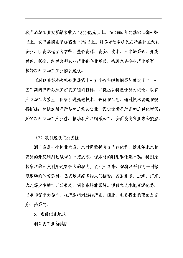 （項目成果）450萬片滑翔板生產線項目可行性論證申報材料（華經縱橫）第3頁
