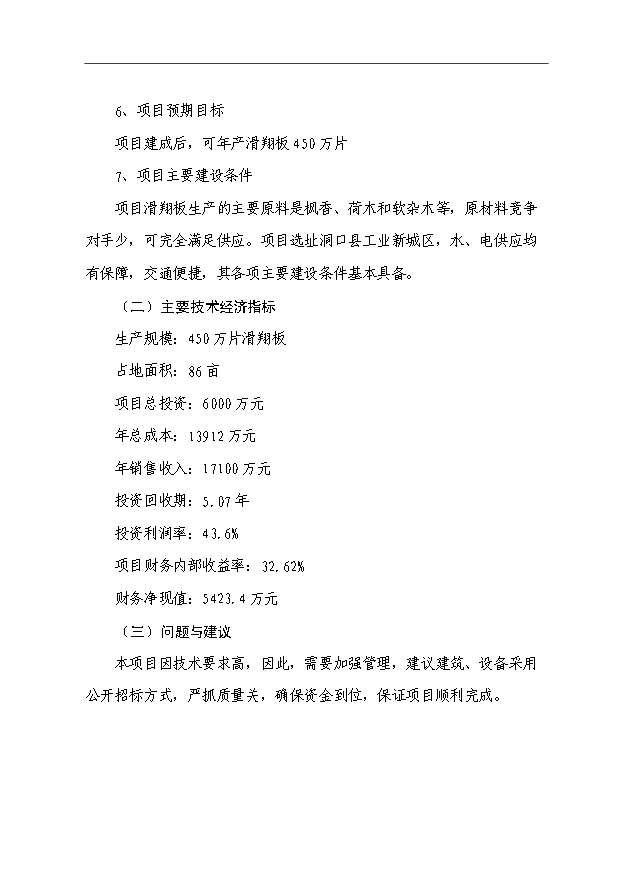 （項目成果）450萬片滑翔板生產線項目可行性論證申報材料（華經縱橫）第4頁