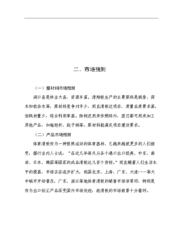 （項目成果）450萬片滑翔板生產線項目可行性論證申報材料（華經縱橫）第5頁