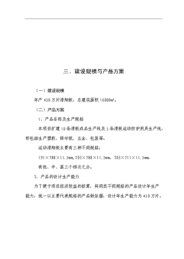 （項目成果）450萬片滑翔板生產線項目可行性論證申報材料（華經縱橫）第6頁