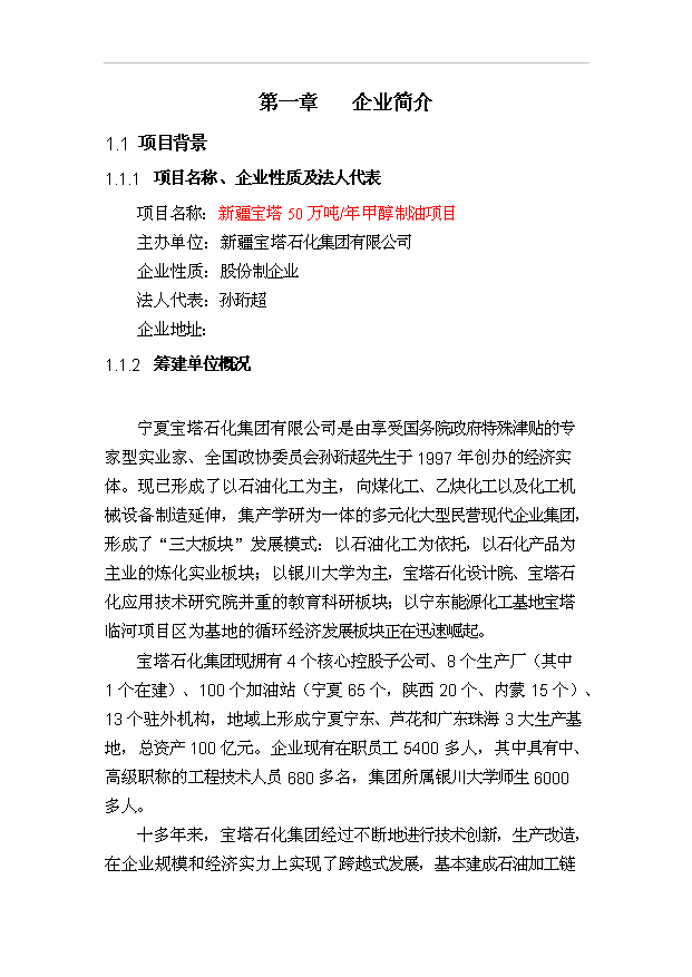 （項目成果）50萬噸甲甲醇汽油通用清潔燃料項目可行性論證申報材料（華經縱橫）