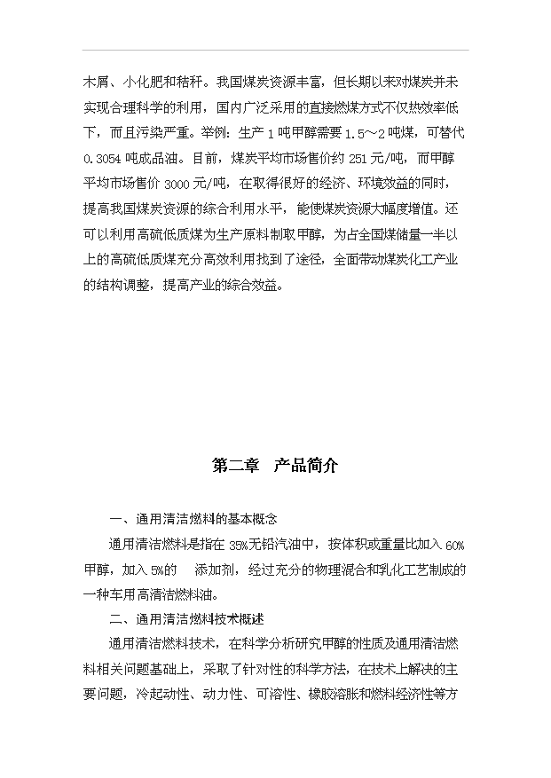 （項目成果）50萬噸甲甲醇汽油通用清潔燃料項目可行性論證申報材料（華經縱橫）