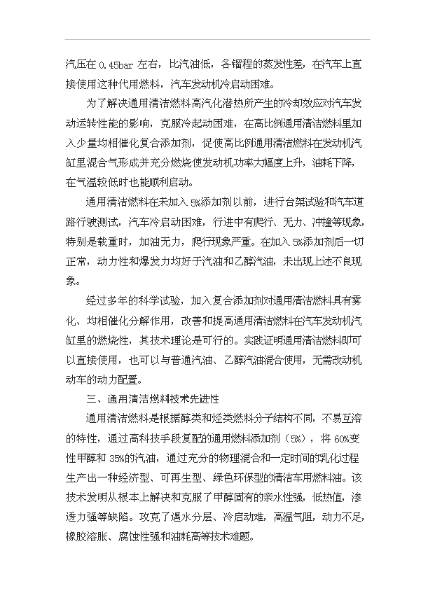（項目成果）50萬噸甲甲醇汽油通用清潔燃料項目可行性論證申報材料（華經縱橫）