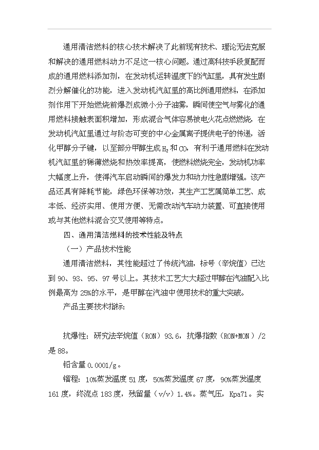 （項目成果）50萬噸甲甲醇汽油通用清潔燃料項目可行性論證申報材料（華經縱橫）