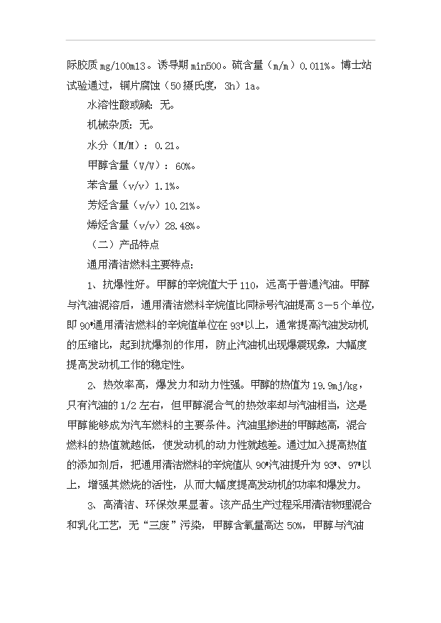 （項目成果）50萬噸甲甲醇汽油通用清潔燃料項目可行性論證申報材料（華經縱橫）