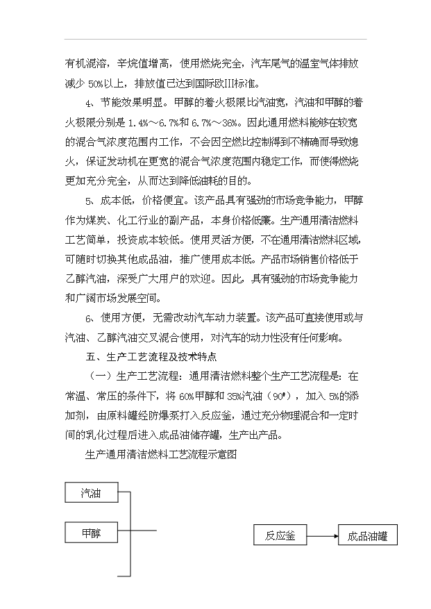 （項目成果）50萬噸甲甲醇汽油通用清潔燃料項目可行性論證申報材料（華經縱橫）