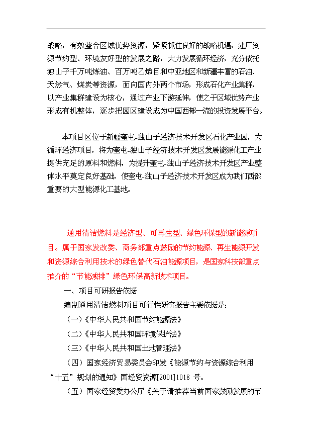 （項目成果）50萬噸甲甲醇汽油通用清潔燃料項目可行性論證申報材料（華經縱橫）