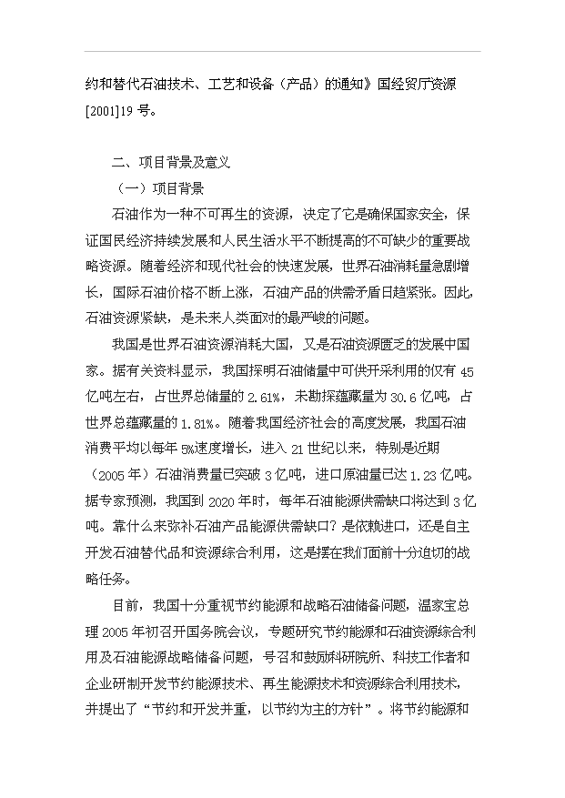 （項目成果）50萬噸甲甲醇汽油通用清潔燃料項目可行性論證申報材料（華經縱橫）