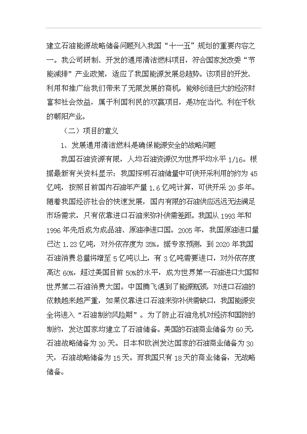 （項目成果）50萬噸甲甲醇汽油通用清潔燃料項目可行性論證申報材料（華經縱橫）