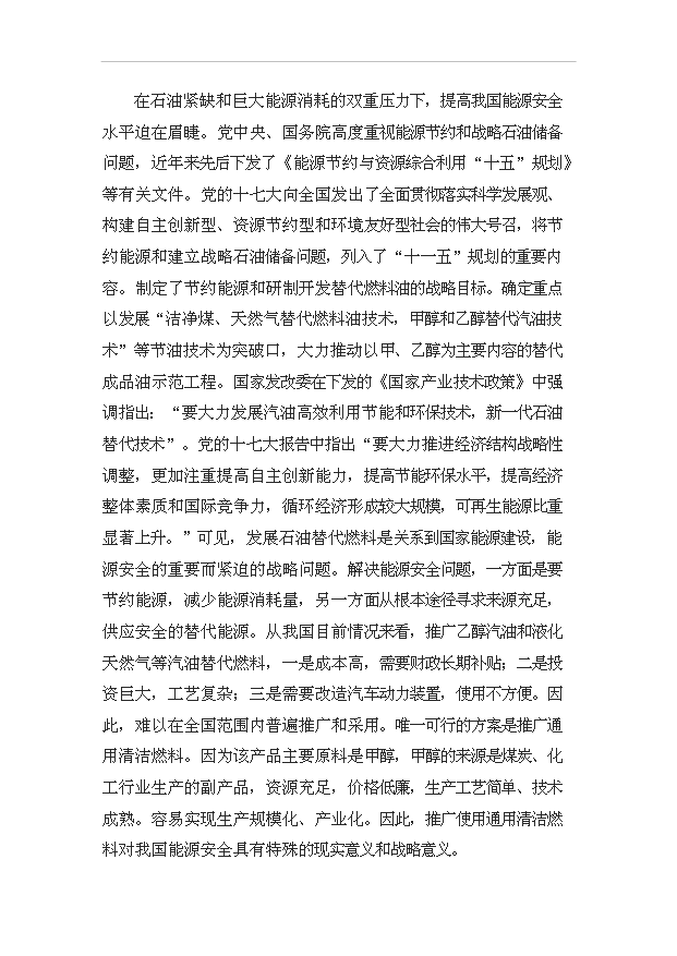 （項目成果）50萬噸甲甲醇汽油通用清潔燃料項目可行性論證申報材料（華經縱橫）