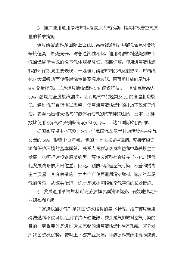 （項目成果）50萬噸甲甲醇汽油通用清潔燃料項目可行性論證申報材料（華經縱橫）