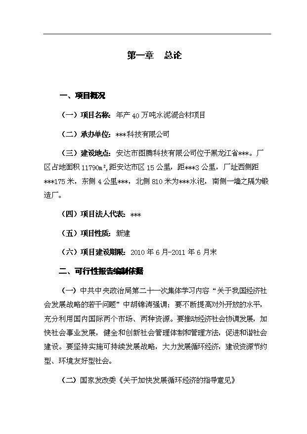 （項目成果）40萬噸水泥混合材烘干項目可行性論證申報材料（華經縱橫）第1頁
