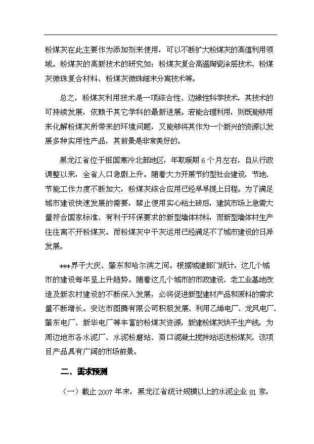 （項目成果）40萬噸水泥混合材烘干項目可行性論證申報材料（華經縱橫）第11頁