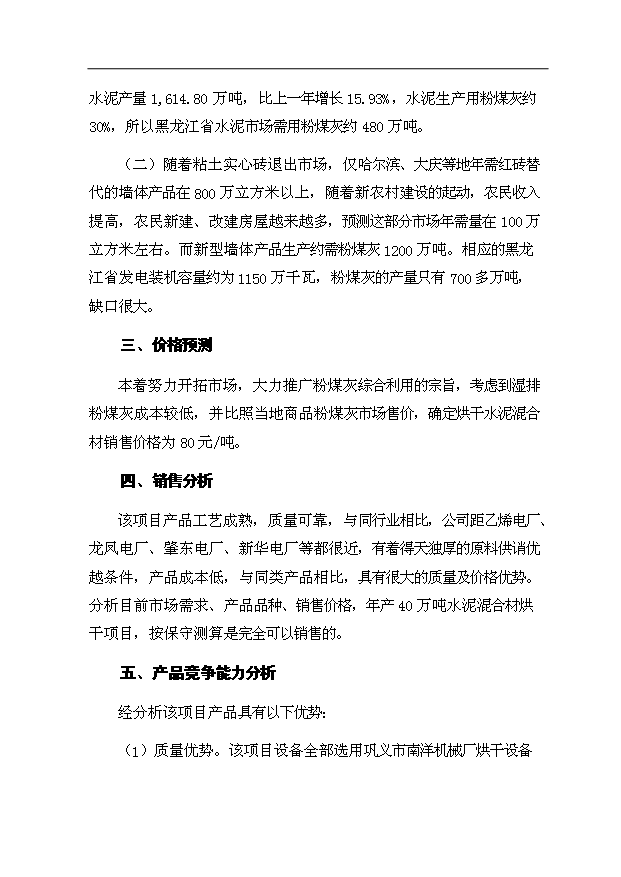 （項目成果）40萬噸水泥混合材烘干項目可行性論證申報材料（華經縱橫）第12頁