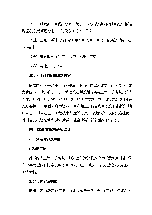 （項目成果）40萬噸水泥混合材烘干項目可行性論證申報材料（華經縱橫）第2頁