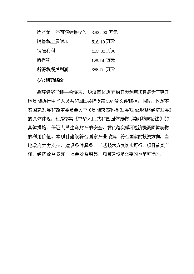 （項目成果）40萬噸水泥混合材烘干項目可行性論證申報材料（華經縱橫）第4頁