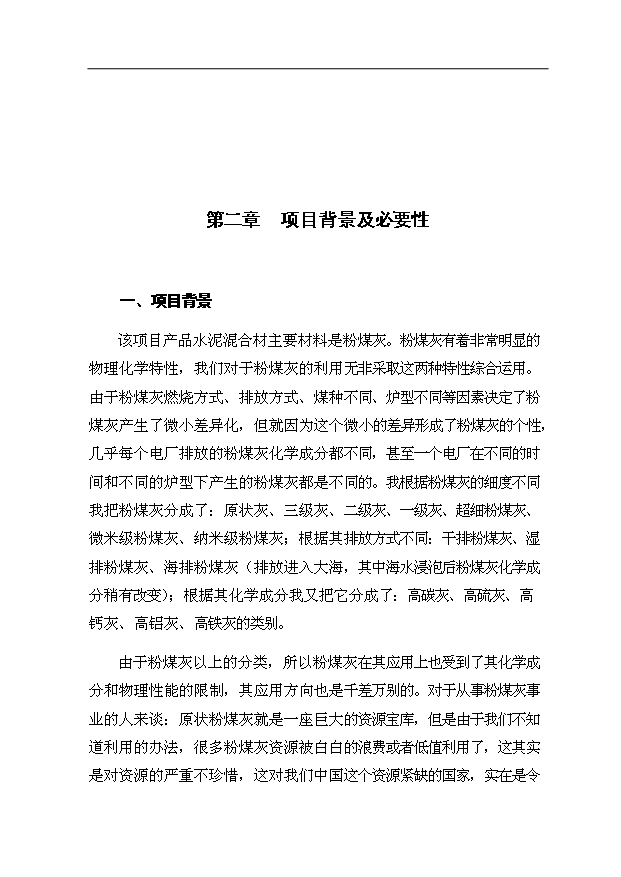 （項目成果）40萬噸水泥混合材烘干項目可行性論證申報材料（華經縱橫）第5頁