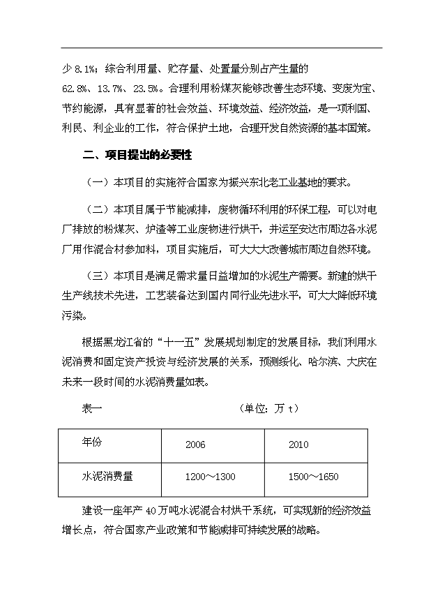 （項目成果）40萬噸水泥混合材烘干項目可行性論證申報材料（華經縱橫）第7頁