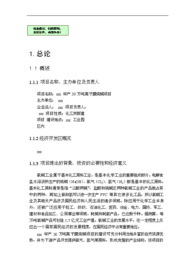 （項目成果）30萬噸離子膜燒堿項目可行性論證申報材料（華經縱橫）
