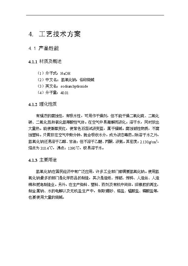 （項目成果）30萬噸離子膜燒堿項目可行性論證申報材料（華經縱橫）