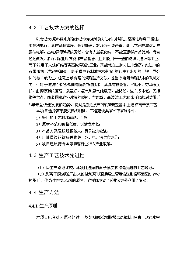 （項目成果）30萬噸離子膜燒堿項目可行性論證申報材料（華經縱橫）