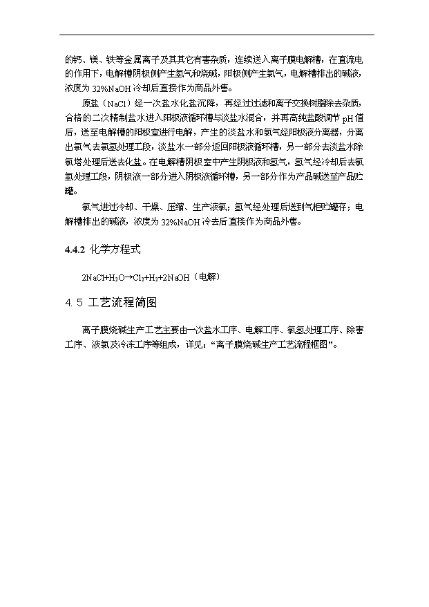 （項目成果）30萬噸離子膜燒堿項目可行性論證申報材料（華經縱橫）