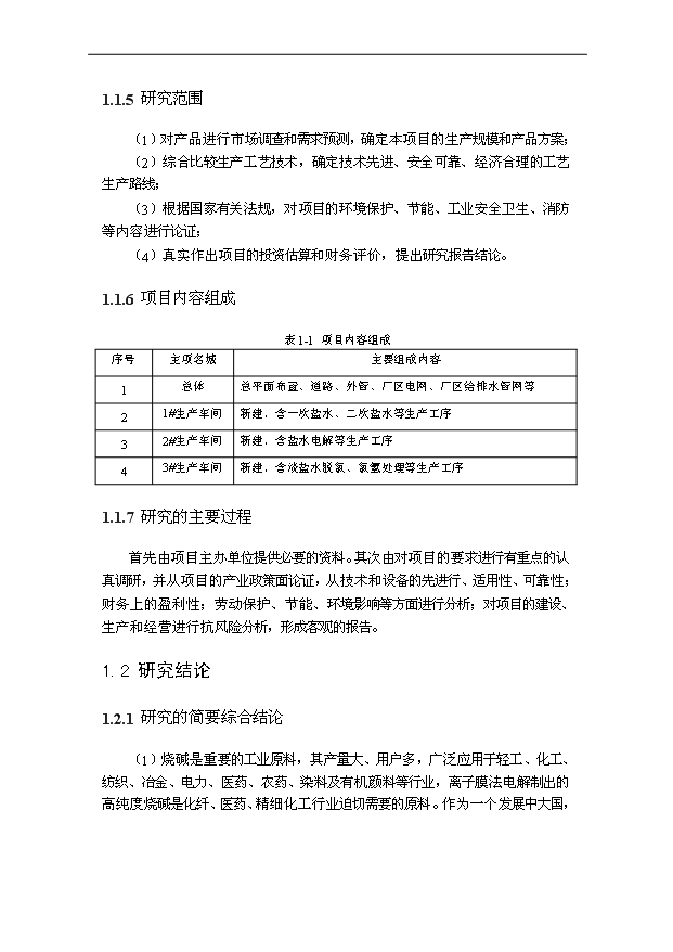 （項目成果）30萬噸離子膜燒堿項目可行性論證申報材料（華經縱橫）