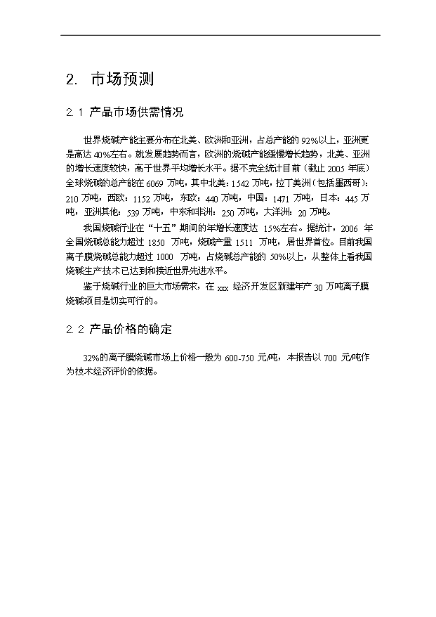 （項目成果）30萬噸離子膜燒堿項目可行性論證申報材料（華經縱橫）