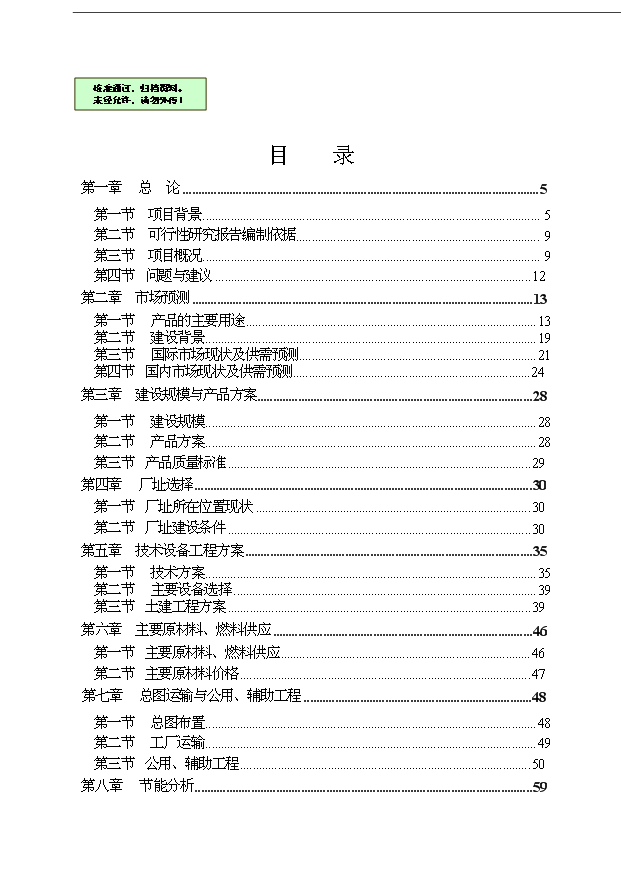 （項目成果）3200噸高強高模聚乙烯纖維項目可行性論證申報材料（華經縱橫）第1頁