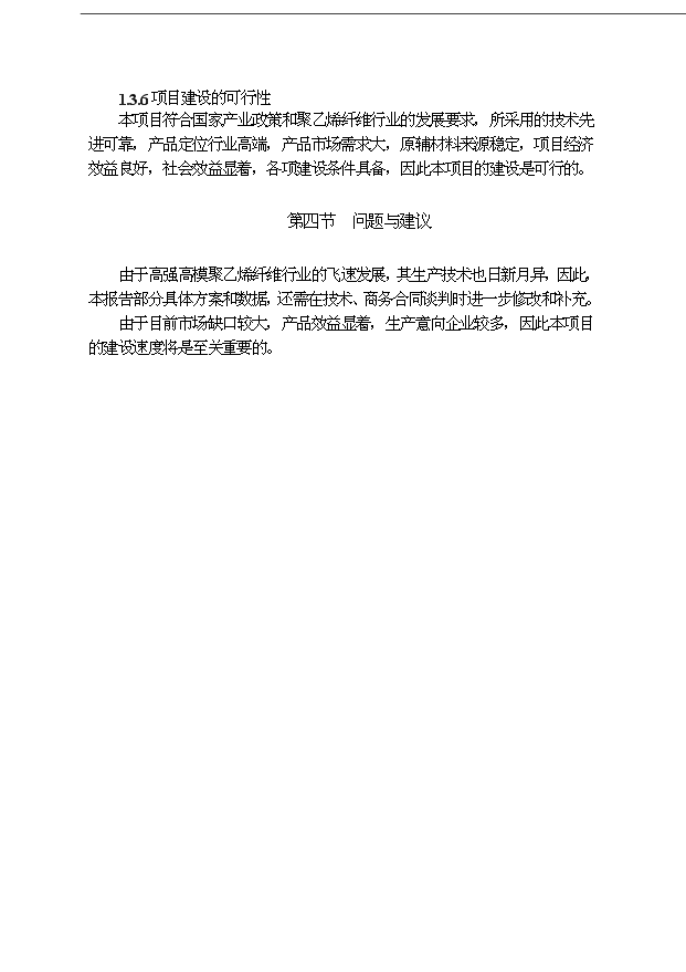（項目成果）3200噸高強高模聚乙烯纖維項目可行性論證申報材料（華經縱橫）第11頁