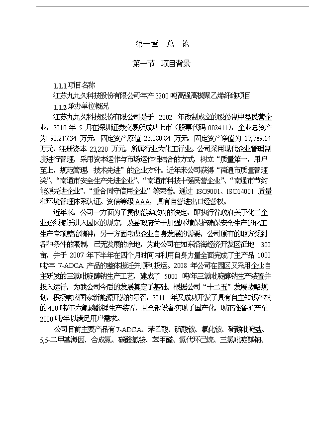 （項目成果）3200噸高強高模聚乙烯纖維項目可行性論證申報材料（華經縱橫）第4頁