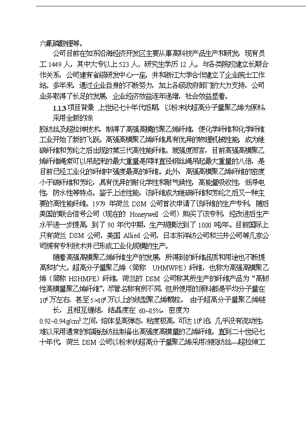 （項目成果）3200噸高強高模聚乙烯纖維項目可行性論證申報材料（華經縱橫）第5頁
