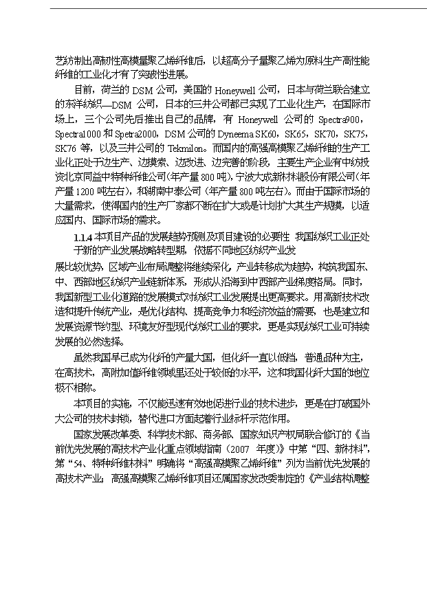 （項目成果）3200噸高強高模聚乙烯纖維項目可行性論證申報材料（華經縱橫）第6頁