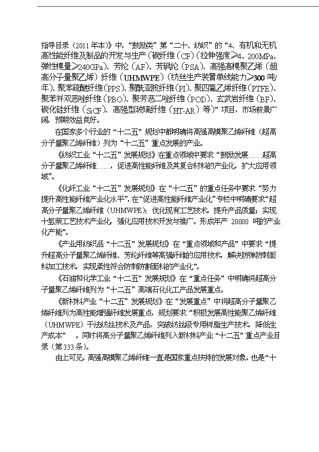 （項目成果）3200噸高強高模聚乙烯纖維項目可行性論證申報材料（華經縱橫）第7頁
