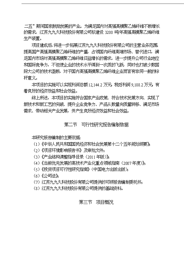 （項目成果）3200噸高強高模聚乙烯纖維項目可行性論證申報材料（華經縱橫）第8頁