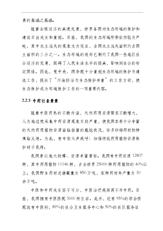 （項目成果）4000畝木草共生、循環利用型中藥材基地項目可行性論證申報材料（華經縱橫）第10頁